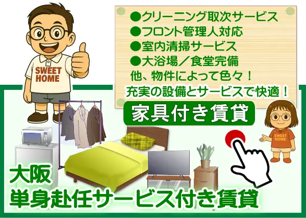 大阪で家具付き賃貸探しなら！